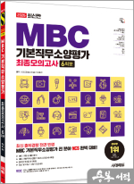 2025 최신판 시대에듀 MBC 기본직무소양평가 최종모의고사