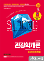 2025 시대에듀 관광통역안내사 필기 4과목 관광학개론 한권으로 끝내기