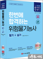 2025 한번에 합격하는 위험물기능사 필기+실기