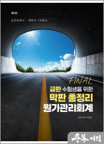 급한 수험생을 위한 막판 총정리 원가관리회계(제5판)(공인회계사.세무사 1차대비)