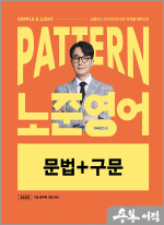2025 PATTERN 노준영어 문법+구문