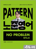 2025 박노준 PATTERN 노준영어 NO PROBLEM 합격노트