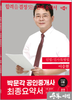 2023 박문각 공인중개사 이승현 최종요약서 1차 민법.민사특별법