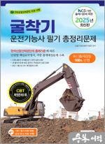 2025 굴착기운전기능사 필기 총정리문제(NCS 기반 출제기준에 따른)(8절)
