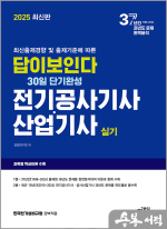 2025 최신판 답이보인다 30일 단기완성 전기공사기사·산업기사 실기(최신출제경향 및 출제기준에 따른)