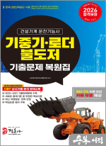 2026년 기중기.로더.불도저 운전기능사 기출문제 복원집(8절)