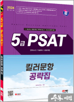 2024 SD에듀 5급 PSAT 킬러문항 공략집