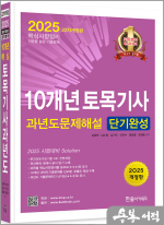 2025 10개년 토목기사 필기 과년도 문제해설 단기완성(개정22판)