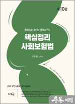 2025 이주현 공인노무사 핵심정리 사회보험법(제10판)