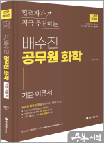 (전면개정판)2025 배수진 공무원 화학 이론서(환경연구사.환경직.식품위생직 공무원)