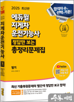 2025 에듀윌 지게차운전기능사 정답만 보는 총정리문제집