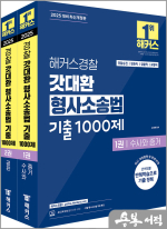 2025 해커스경찰 갓대환 형사소송법 기출 1000제 세트(전2권)