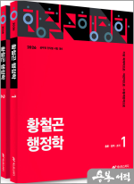 (예약판매)2026 황철곤 행정학(전2권)