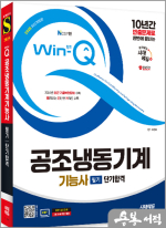 2025 시대에듀 Win-Q 공조냉동기계기능사 필기 단기합격