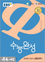 2026 EBS 수능완성 과학탐구영역 생명과학1