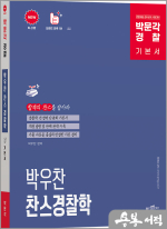 박문각 경찰 박우찬 찬스 경찰학 기본서(최신판)