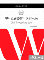 2025 박승수 로스쿨 민사소송법정리 DrillNote