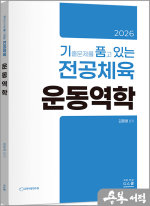 2026 김동해 기출문제를 품고 있는 전공체육 운동역학