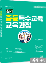 2026 서진.정조이 끈기(끈내주는 기본탄탄) 중등특수교육 교육과정