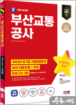 2024 최신판 SD에듀 부산교통공사 NCS+전공+최종점검 모의고사 3회+무료NCS특강