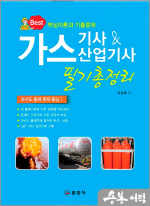 Best 가스기사&산업기사 필기 총정리(핵심이론과 기출문제)