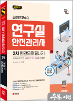 ★스프링 반값★2025 시대에듀 김찬양 교수의 연구실안전관리사 2차 한권으로 끝내기