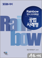 2026 대비 Rainbow 변시 모의해설 공법 사례형