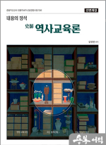 내용의 정석 史師 역사교육론