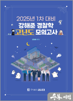 2025년 1차 대비 강해준 경찰학 고난도 모의고사