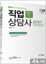 2025 권문찬 (Only1) 직업상담사 2급 2차 직업상담실무