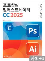 맛있는 디자인 포토샵 & 일러스트레이터 CC 2025