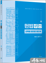 (예약판매)선동주 헌법집중 선택형 정지문 핸드북(제8판)