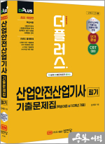 2025 더플러스 김재호 산업안전산업기사 필기 기출문제집(핵심이론+10개년 기출)(개정3판)