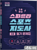 2025 스파르타 스포츠지도사 2급 필기 문제집(제1판)