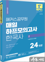 2024 해커스공무원 매일 하프모의고사 한국사 2 : 24회분+실전모의고사 3회분