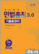 민법총칙 기출총정리 3.0