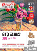 박은영 이기적 GTQ 포토샵 2급 기본서 ver.CC 2024