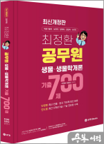 최정환 공무원 생물.생물학개론 기출 700제