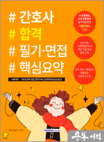 2025 간호사 합격 필기.면접 핵심요약