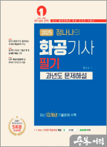 2025 정나나의 화공기사 필기 과년도 문제해설