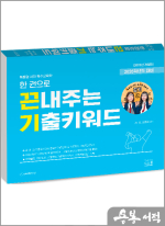 2026 서진.정조이 한 권으로 끈내주는 기출키워드
