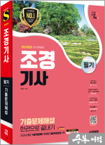 2025 시대에듀 최평희 조경기사 필기 기출문제해설 한권으로 끝내기