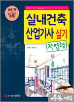 실내건축산업기사 실기(작업형)