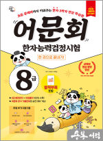 어문회 한자능력검정시험 8급 한 권으로 끝내기