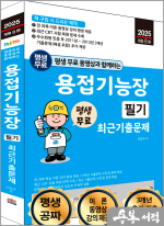 2025 개정8판 평생 무료 동영상과 함께하는 용접기능장 필기 최근 기출문제