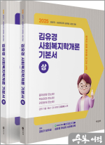 2025 김유경 사회복지학개론 기본서(전2권)