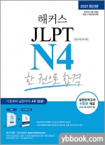 2021 해커스 JLPT N4 한 권으로 합격