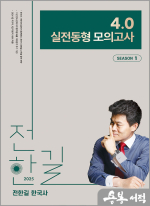 (2쇄)2025 전한길 한국사 4.0 실전동형 모의고사 SEASON 1