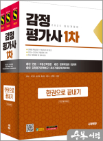 2025 시대에듀 감정평가사 1차 한권으로 끝내기+최신기출무료특강