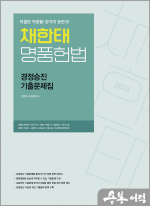 2024 채한태 명품헌법 경정승진 기출문제집